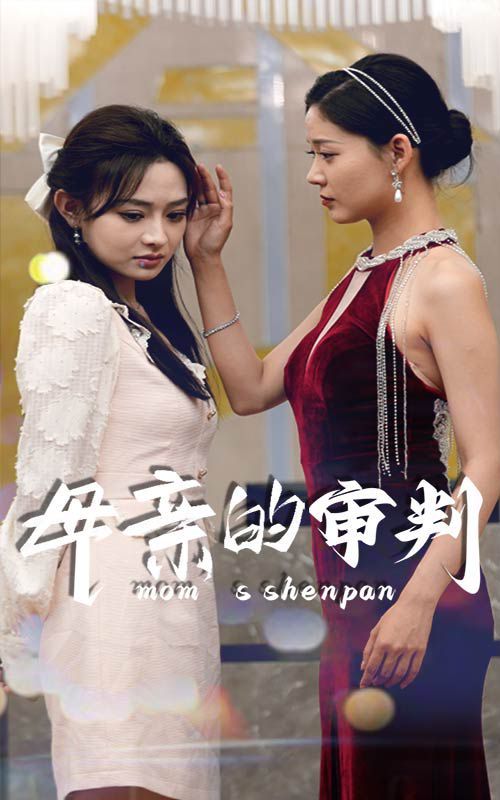 母親的審判