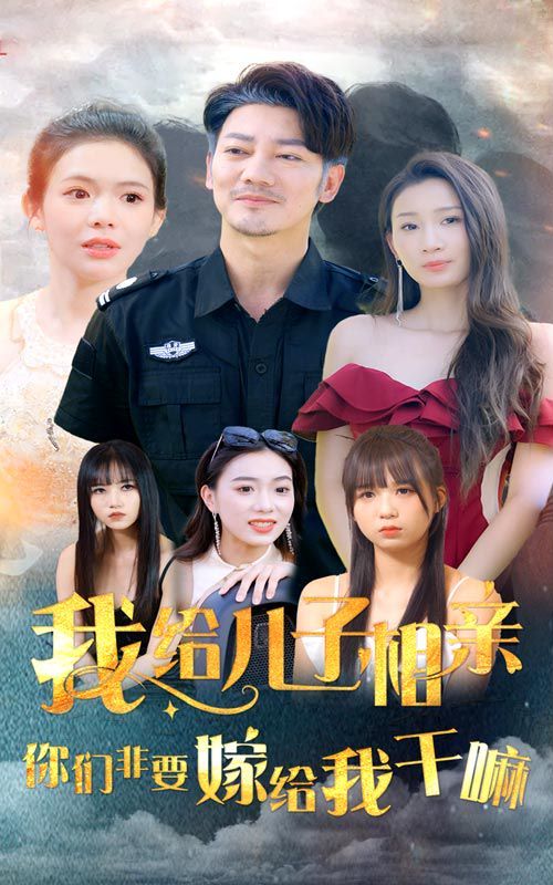 我給兒子相親，你們非嫁給我干嘛