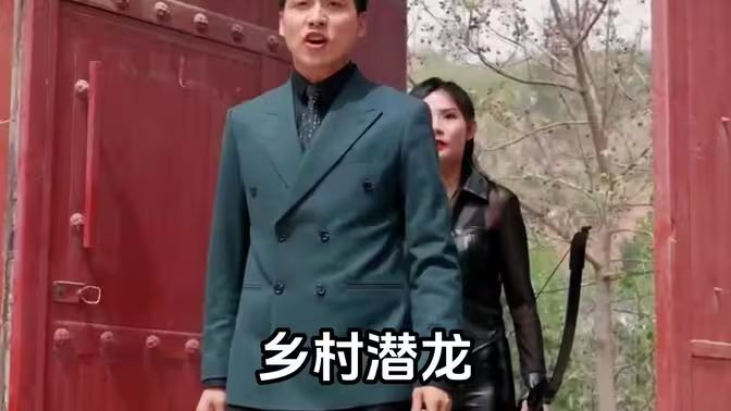 鄉(xiāng)村潛龍