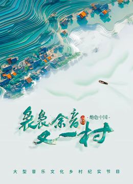 裊裊余音又一村