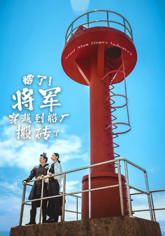 糟了！將軍穿越到船廠搬磚了
