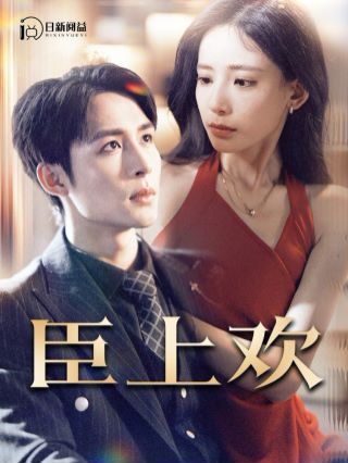 臣上歡(被穿越女霸占身體五年后)