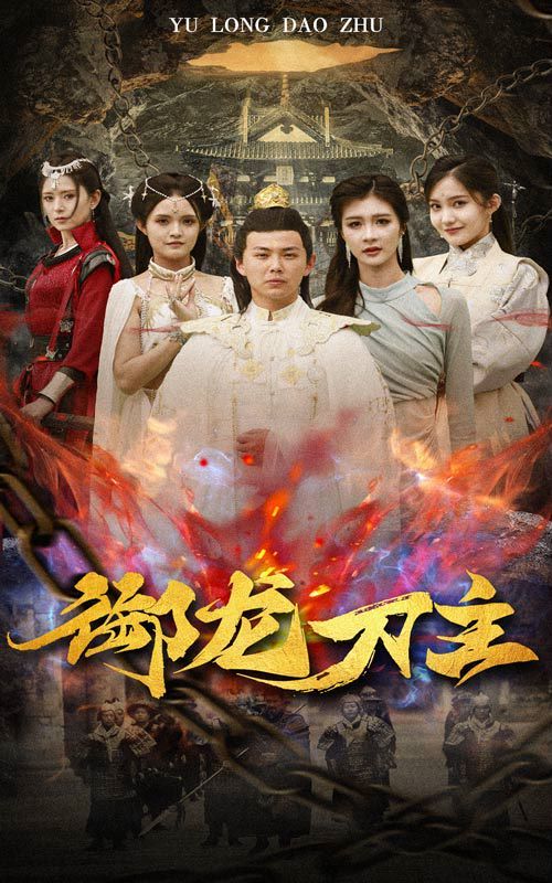 御龍刀主（舉世欠我賒刀債）