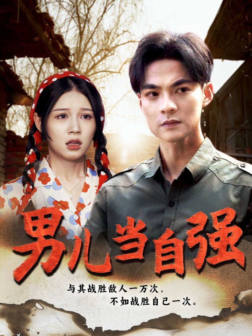 新男兒當(dāng)自強(qiáng)