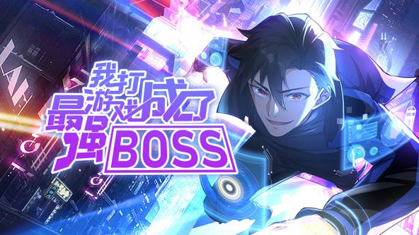 我打游戲成了最強BOSS 動態漫畫 第一季