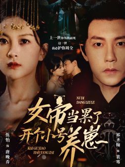 女帝當(dāng)累了開個小號養(yǎng)崽