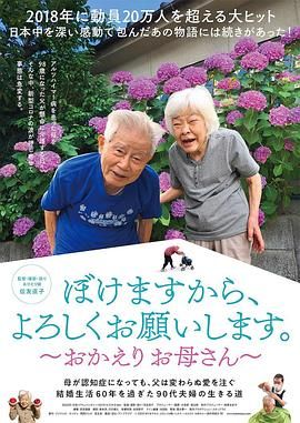 我癡呆了，請(qǐng)多關(guān)照。～歡迎回家，媽媽