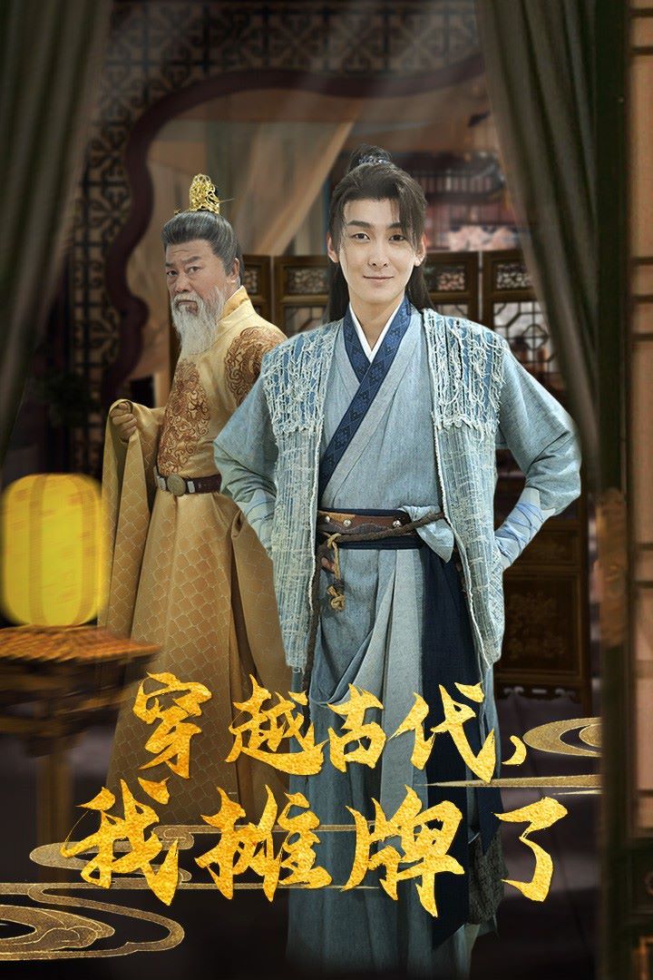 穿越古代，我攤牌了