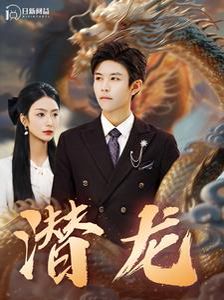 潛龍