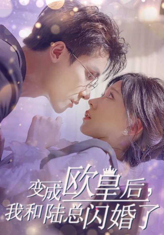 變成歐皇后，我和陸總閃婚了