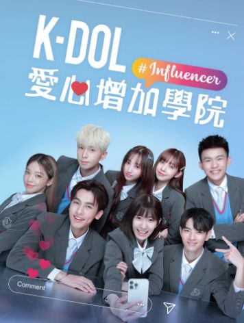 K-DOL 愛心增加學(xué)院