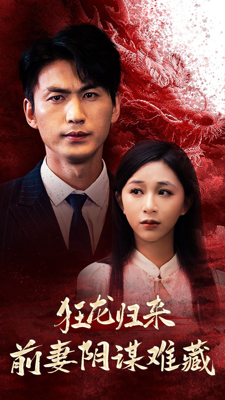 狂龍歸來前妻陰謀難藏