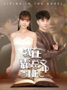 我在霸總文中當NPC