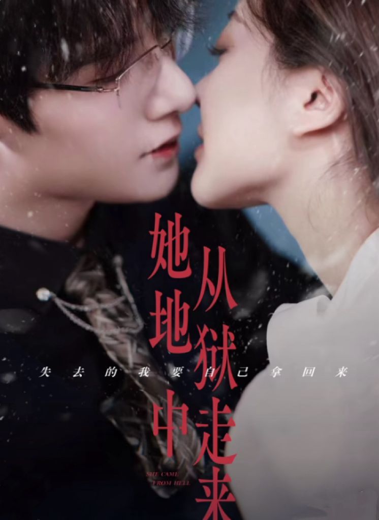 她從地獄中來(lái)