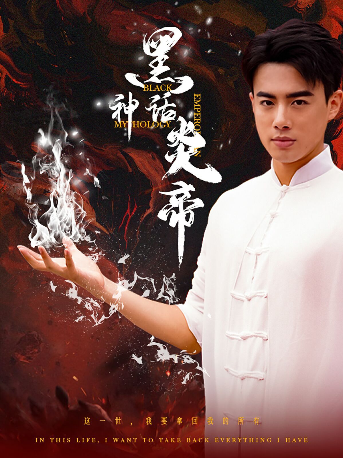黑神話炎帝（三千異火證仙道）