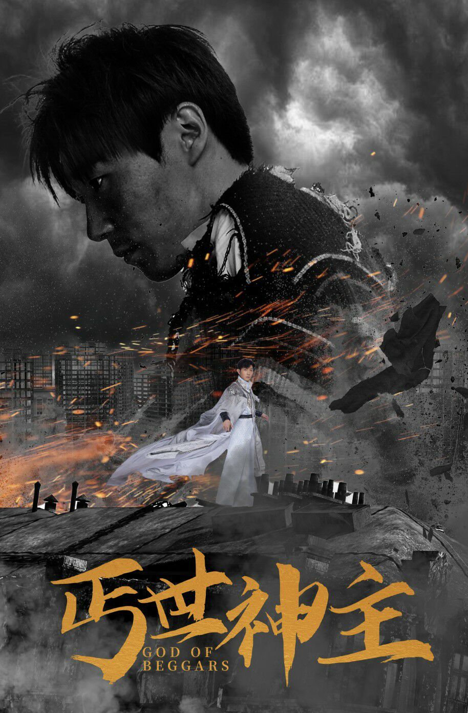 丐世神主（別動(dòng)我兄弟）