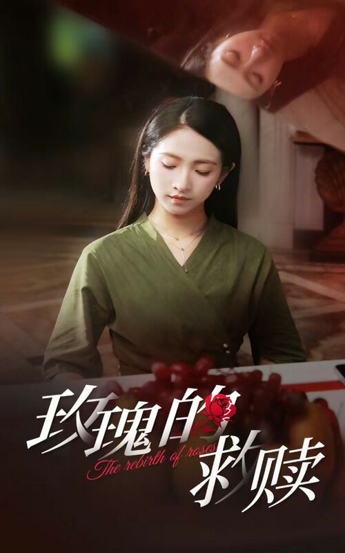 玫瑰的救贖