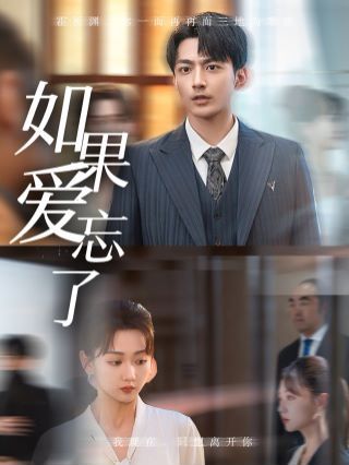 新如果愛忘了