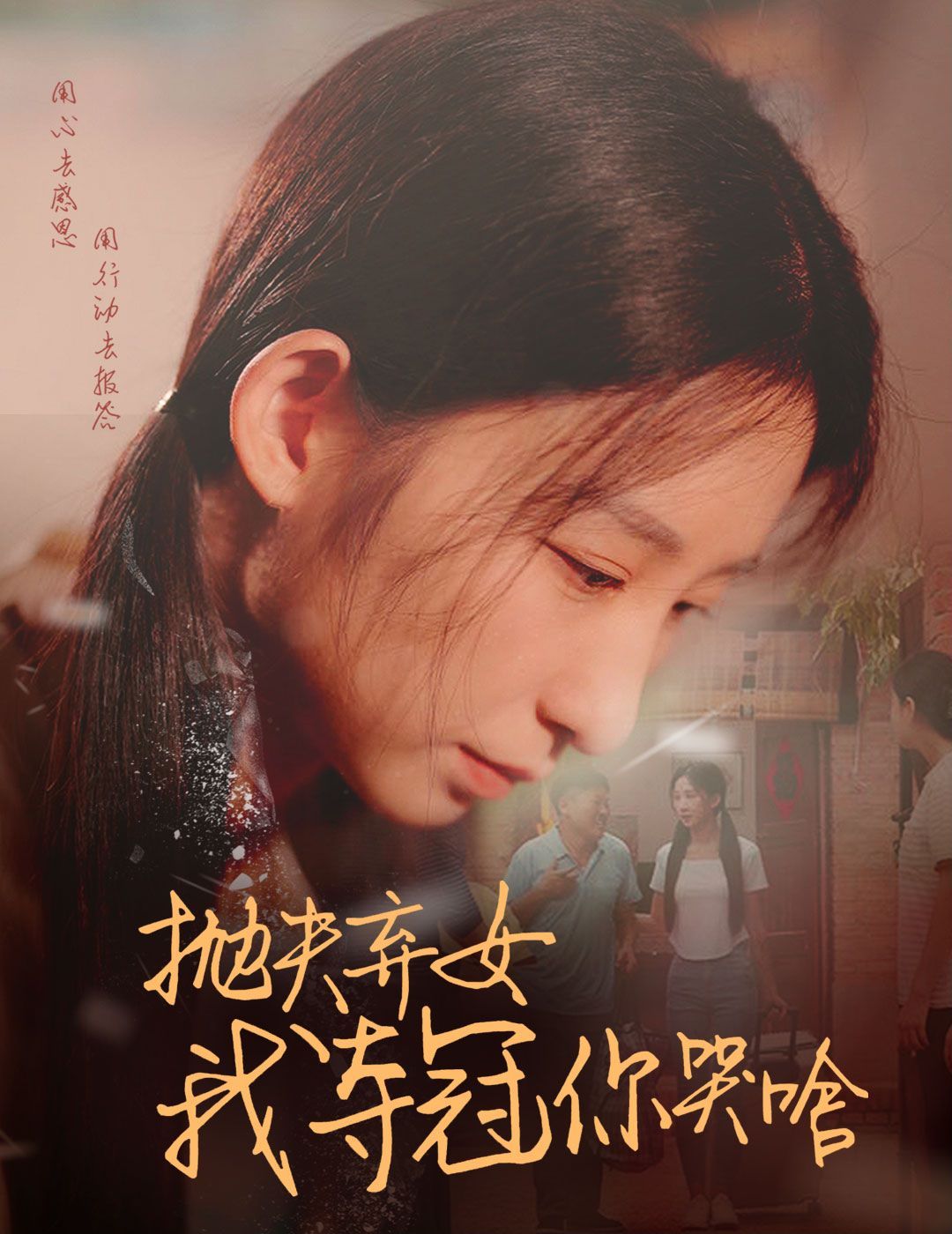 拋夫棄女我?jiàn)Z冠你哭啥