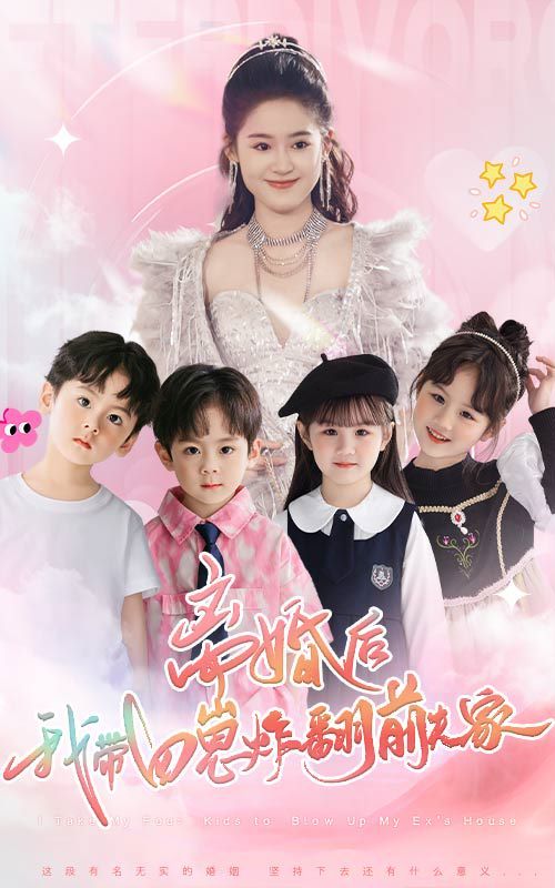 離婚后，我?guī)尼陶ǚ胺蚣? /></a><a
					href=