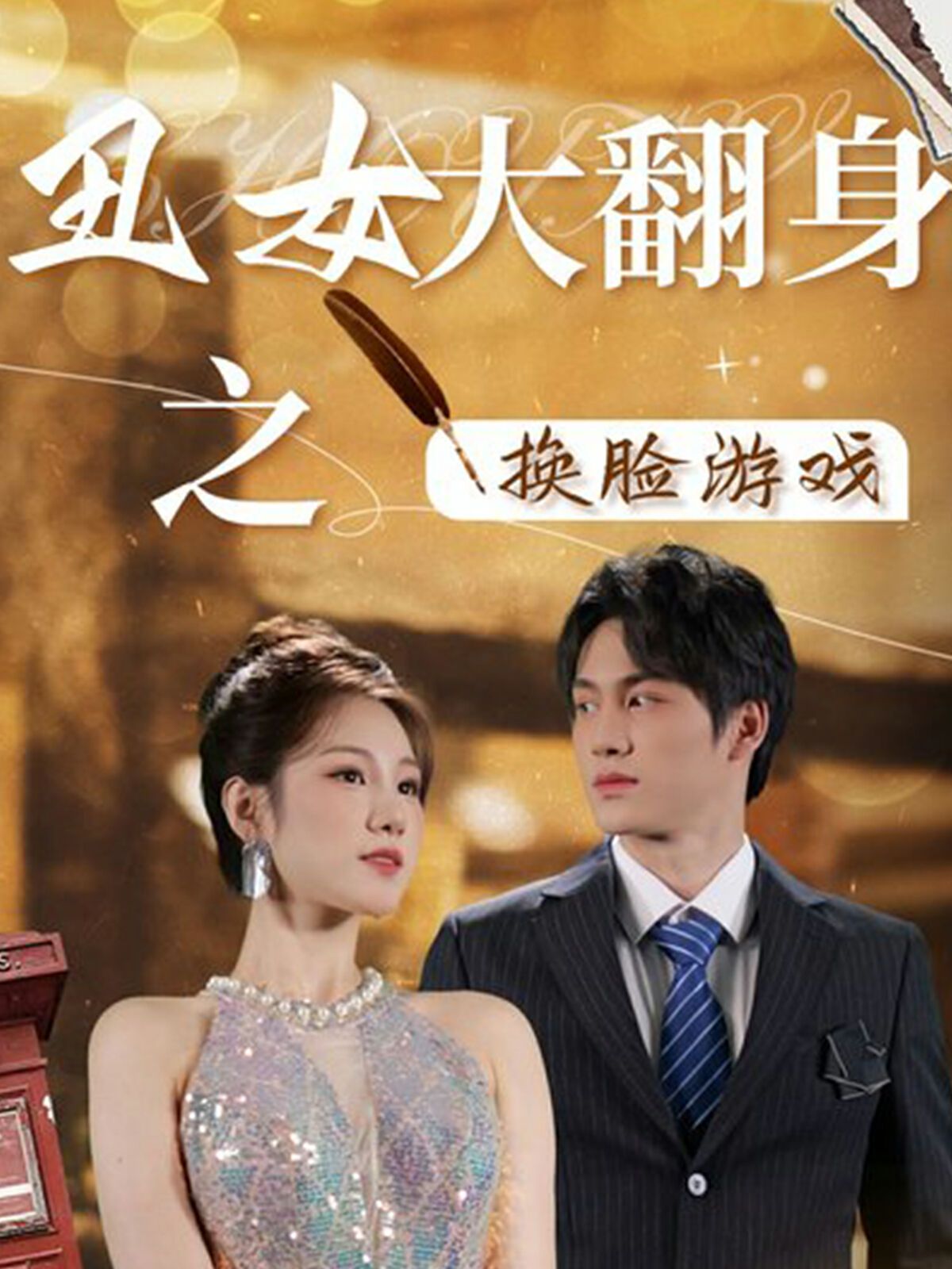 丑女大翻身之換臉游戲
