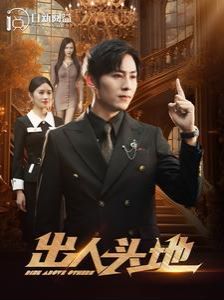 新出人頭地