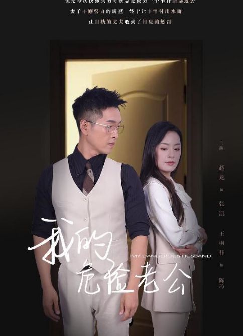 新我的危險老公
