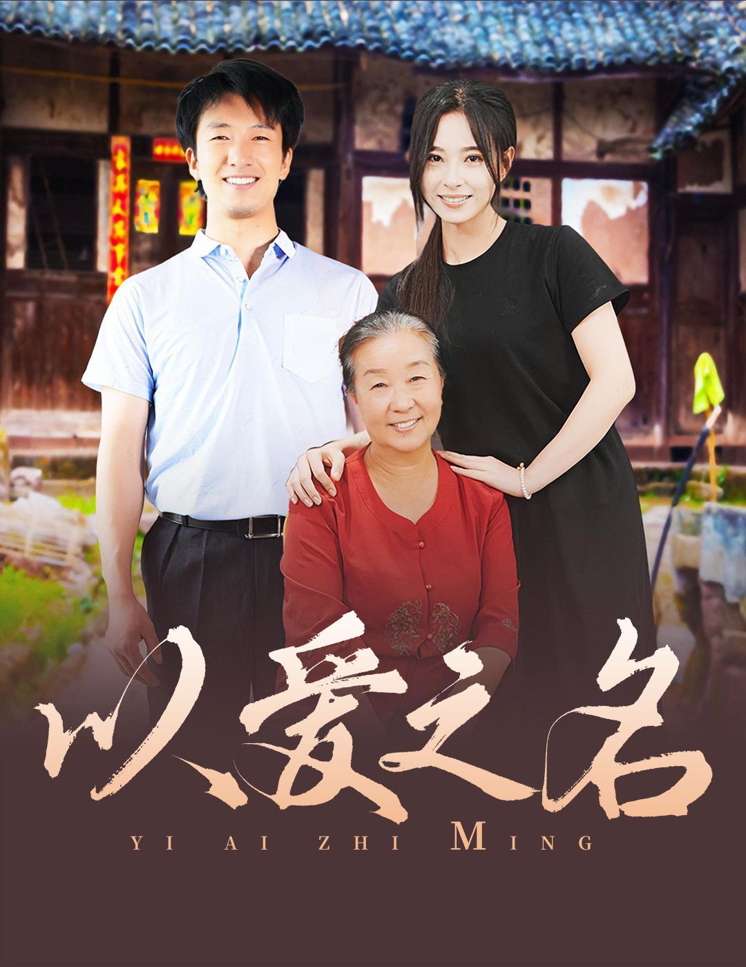 以愛(ài)之名 2024