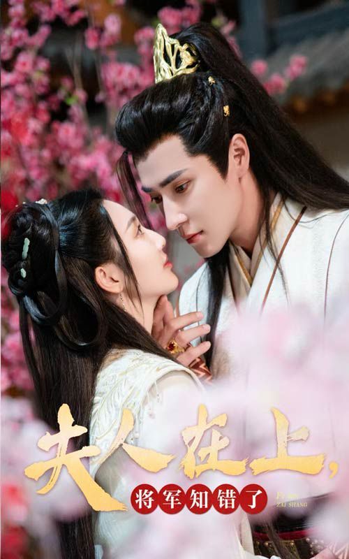 夫人在上，將軍知錯(cuò)了