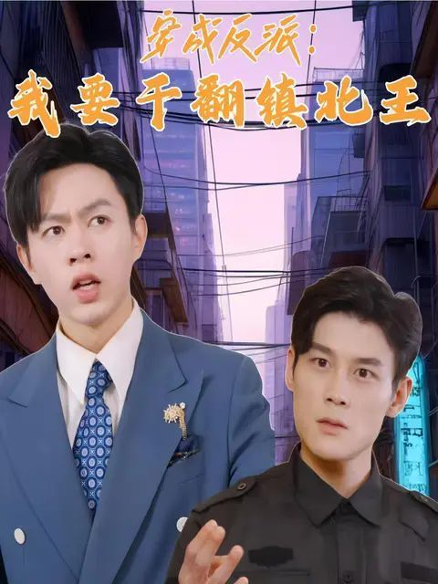 穿成反派，我要干翻鎮(zhèn)北王
