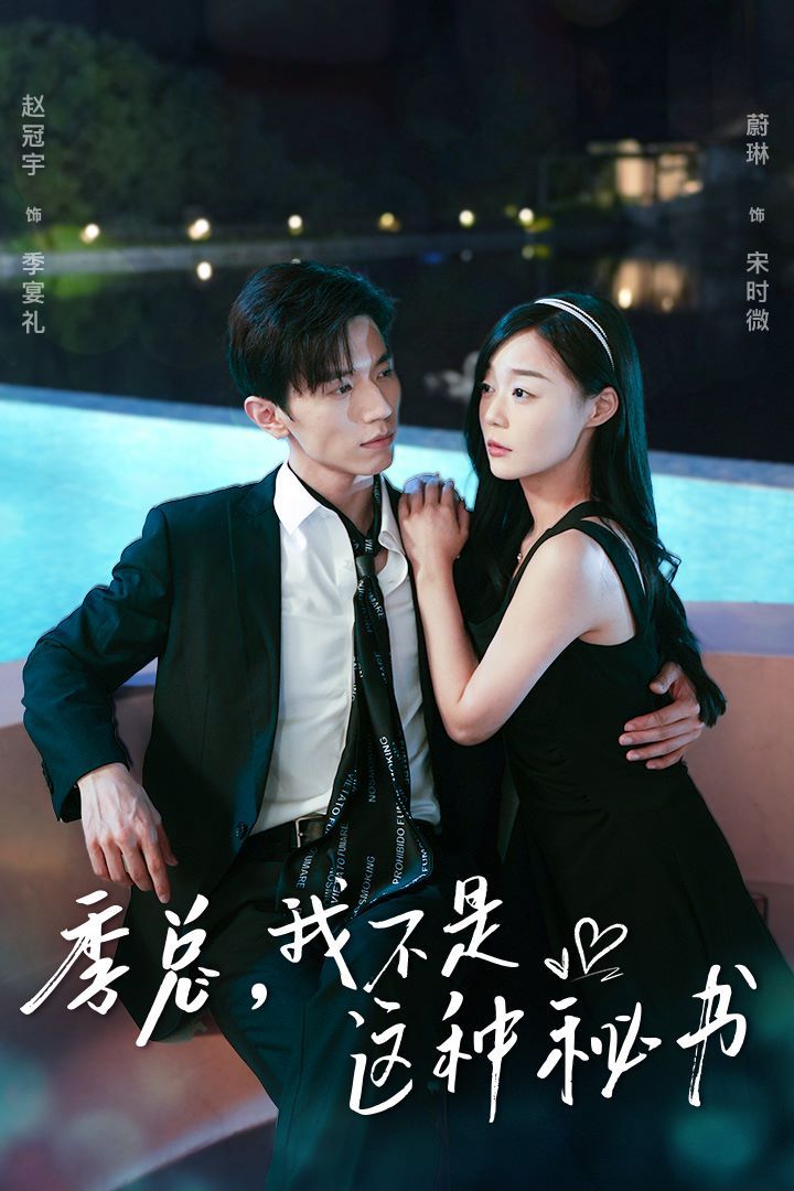 季總，我不是這種秘書(shū)（我被老板盯上了）（碰瓷老板后，他狂追我）