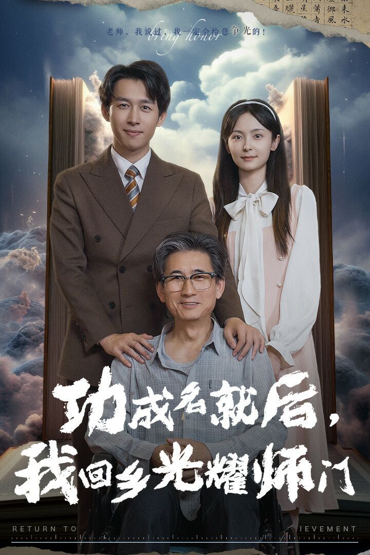 功成名就后，我回鄉(xiāng)光耀師門