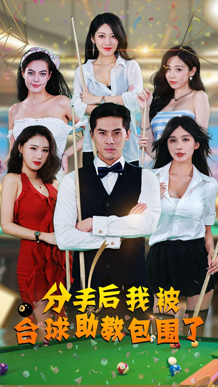 分手后我被臺(tái)球助教包圍了