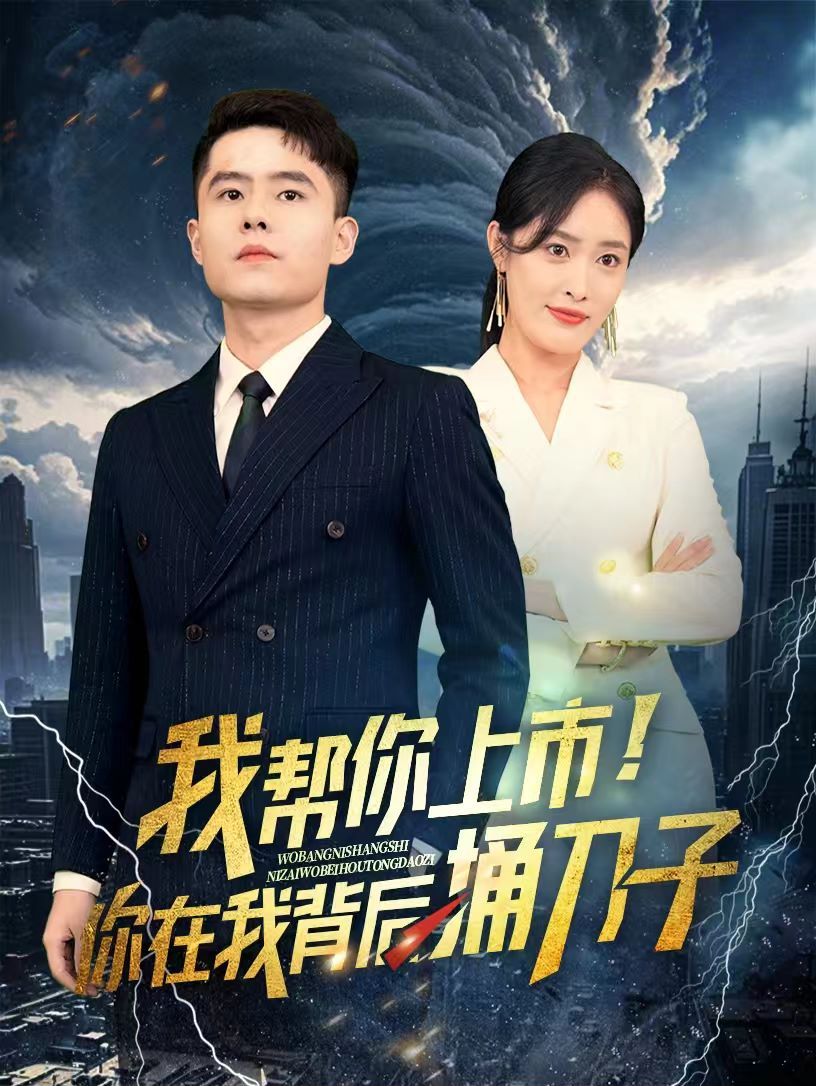 我幫你上市！你在我背后捅刀子