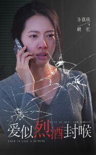 愛(ài)似烈酒封喉