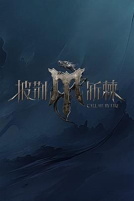 披荊斬棘 第四季