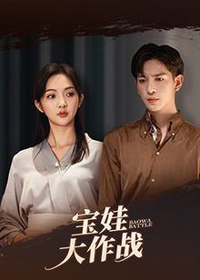 萌娃大作戰