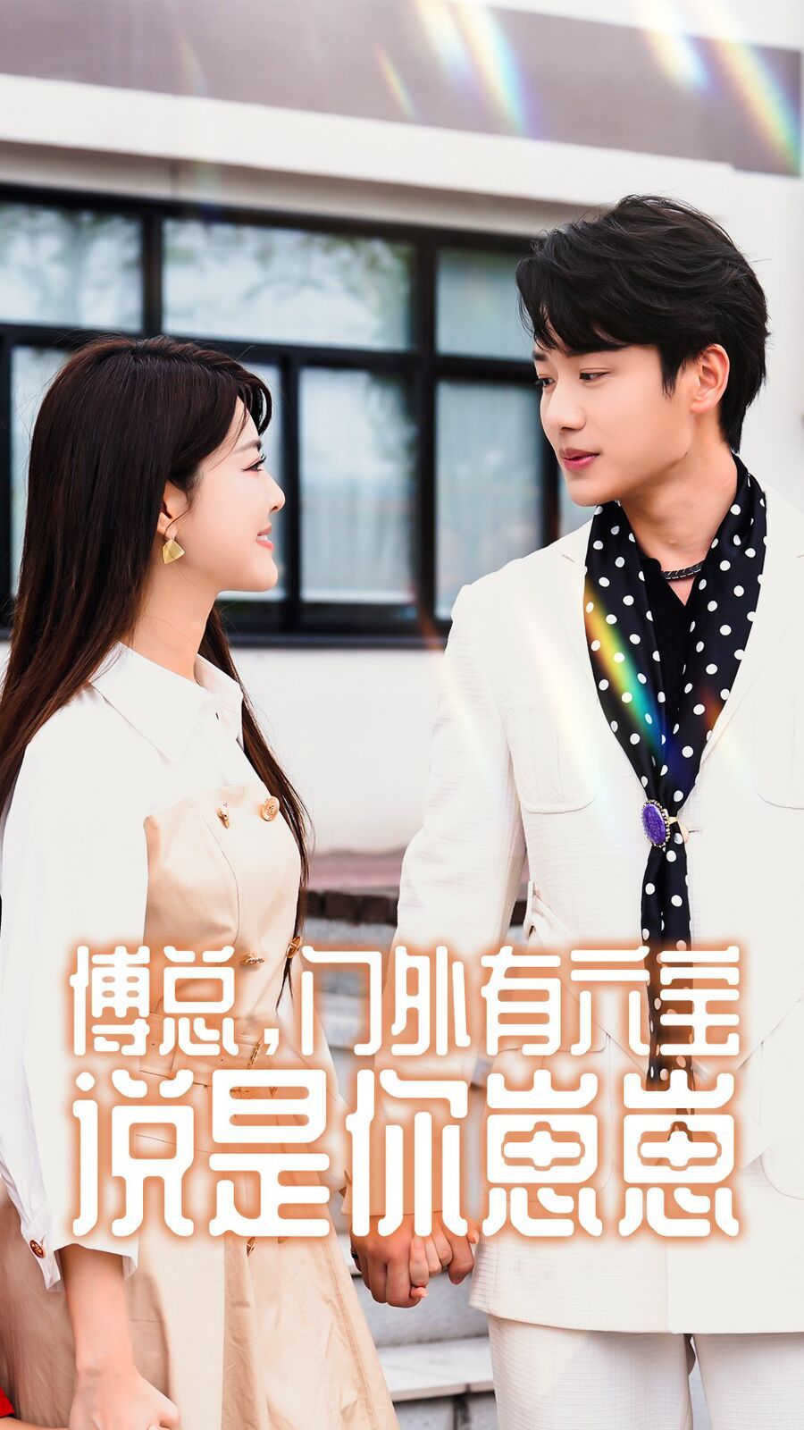 傅總，門外有六寶說是你崽崽