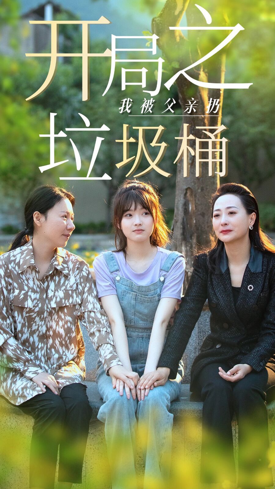開局之我被父親扔垃圾桶(永不消逝的愛)