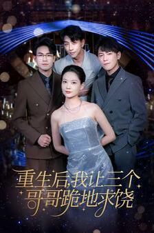 重生后我讓三個(gè)哥哥跪地求饒（我才是真千金）