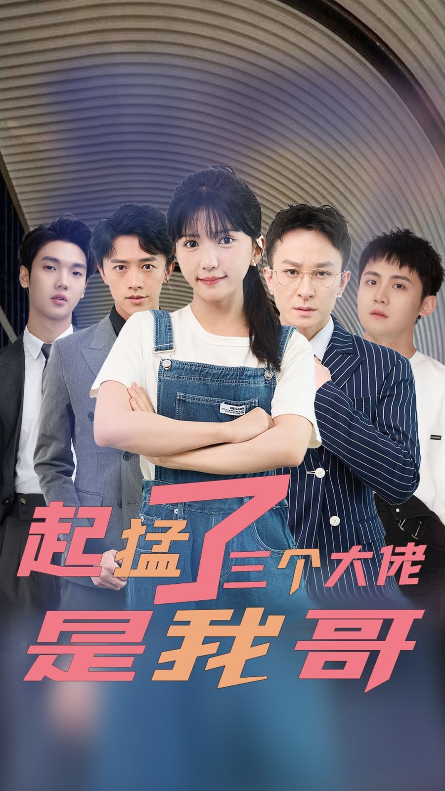 起猛了三個(gè)大佬是我哥