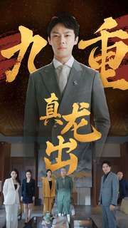 九重真龍出（人中之龍）