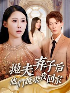 拋夫棄子后他們跪求我回家（前妻歸來渣男下跪求原諒）