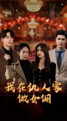女兒死后我換臉進入仇人家