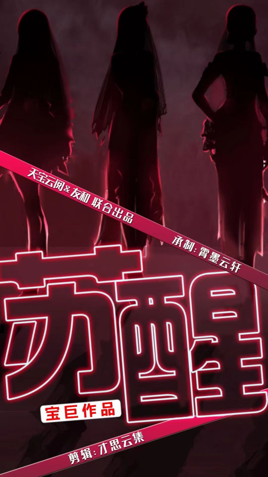 蘇醒