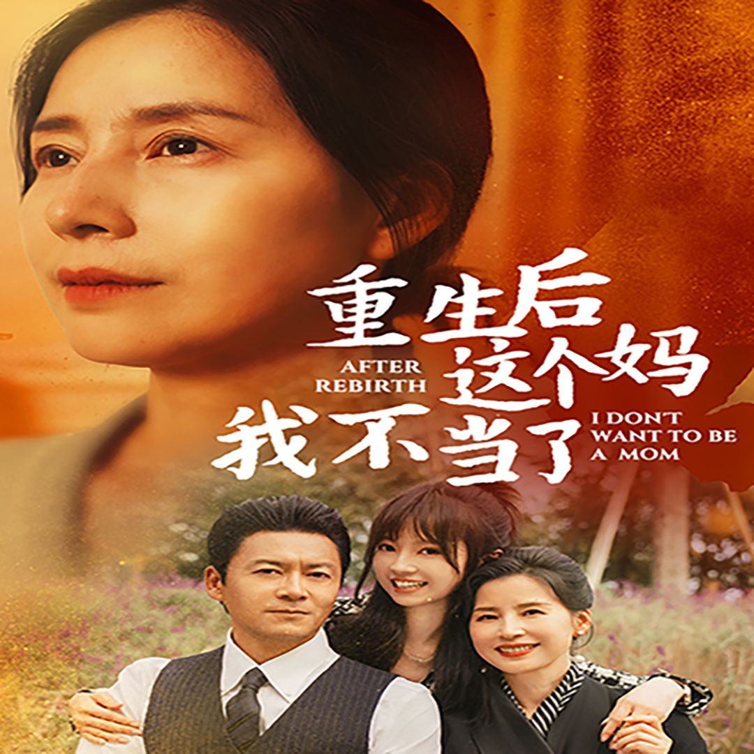 重生后這個媽我不當了(重生后全家跪求我回家)