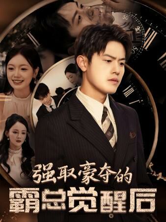 強(qiáng)取豪奪的霸總覺(jué)醒后