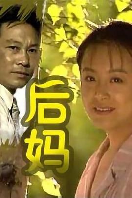 后媽