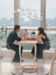 如果可以再愛你