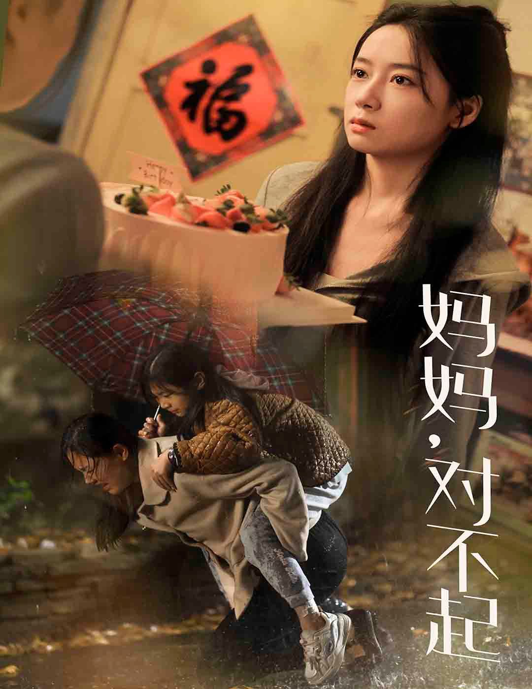 媽媽對不起